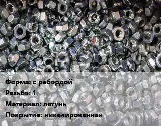 Контргайка с ребордой 1 латунь никелированная